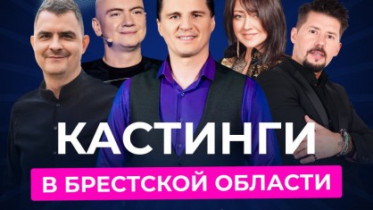 Стартует 4-й сезон проекта «Звездный путь». Кастинги в Брестской области 25 и 27 апреля